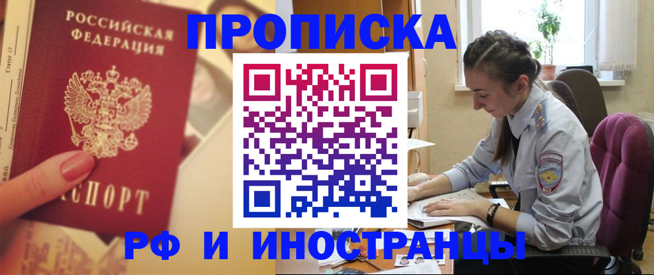 купить прописку в Орле