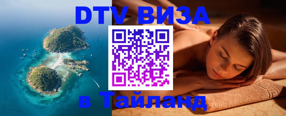 Destination Thailand Visa (DTV виза) Орёл 