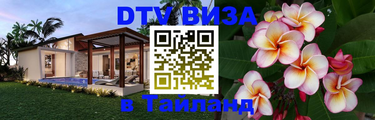 Стоимость и условия DTV визы — оформление в Таиланд под ключ - Орёл 